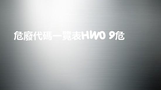 危廢代碼一覽表HW0 9危險廢棄物處理的專業(yè)之道？
